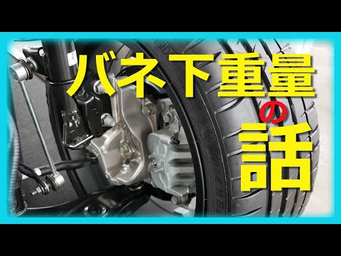 バネ下重量の話【10倍相当ってホント？】