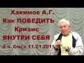 Хакимов А.Г. Как ПОБЕДИТЬ Кризис ВНУТРИ СЕБЯ. 2 часть. Омск 11.01.2015