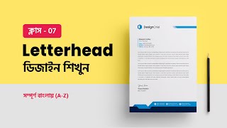 Letterhead Design Bangla Tutorial | ক্লাস-7 | লেটারহেড / প্যাড ডিজাইন টিউটোরিয়াল | Illustrator #MH