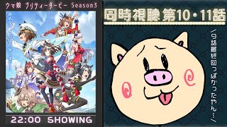 【#ウマ娘プリティーダービー】ウマ娘 プリティーダービー Season 3 第１０・１１話 同時視聴🐴【ぶーちゃんぷ/bu-champ】