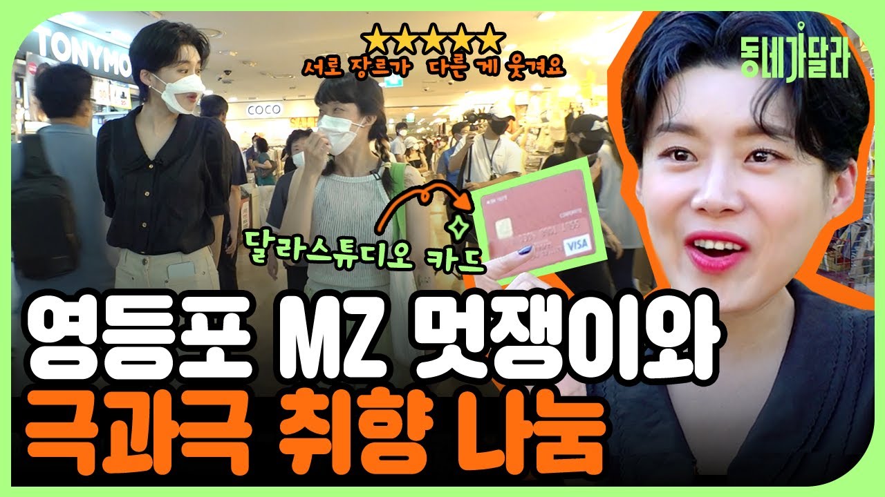 존중입니다 취향해주시죠? 1일 쇼핑 메이트가 된 30대 장반장과 20대 MZ세대 (feat. 달라 카드) [동네가달라] Ep.3