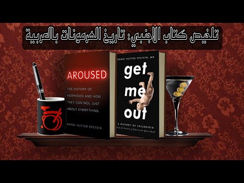 ملخص كتاب تاريخ الهرمونات وكيف تتحكم بكل شيء في اجسادنا