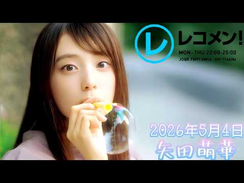 2026年5月4日 乃木坂46 矢田萌華のレコメン !【フルサイズ】(矢田萌華