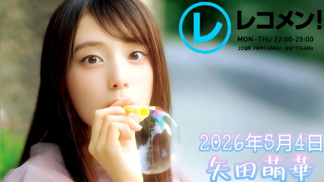 2026年5月4日 乃木坂46 矢田萌華のレコメン !【フルサイズ】(矢田萌華
