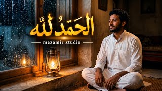 الحمد لله                                - اسمعها