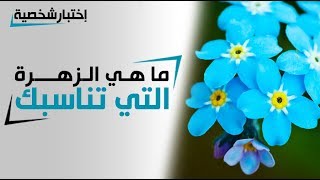 هل يمثلك الورد الجوري ؟ | ما هي الزهرة التي تمثلك ؟ | إختبار شخصية