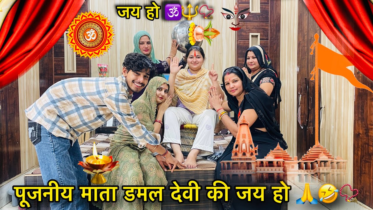  🕉️सभी❣️सुनिए माता🤣डम्बल की आरती 😂🙏 पूजनीय❣️माता डमल🕉️देवी की जय हो 🙏 ❣️🙏पूजनीय माता🔱की जय हो🙏📿#fun 