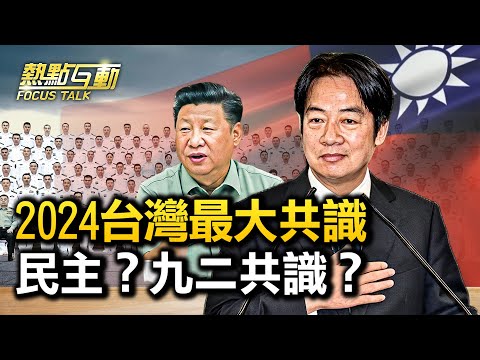 【#热点互动】2024台湾大选，民主pk专制 或 安全pk亲美抗中？国民党2024再扛九二共识大旗？共产党是三民主义支持者和继承者？