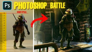 ВЫЗЫВАЮ ТЕБЯ НА PHOTOSHOP BATTLE! TMNT Photoshop Speed Art