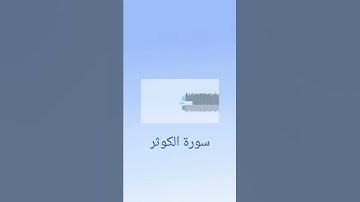 سورة الكوثر ، بصوت الشيخ أحمد العجمي