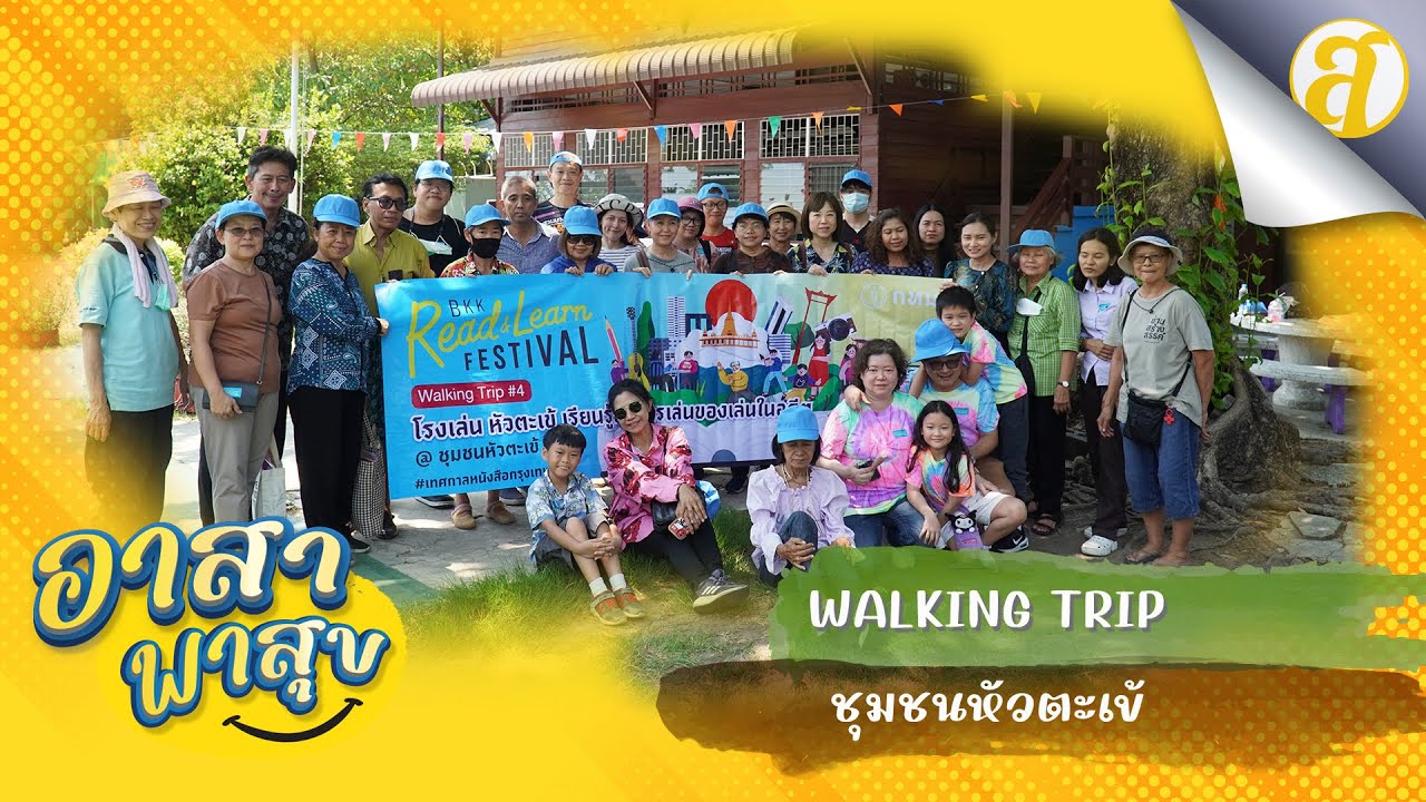 Walking Trip ชุมชนหัวตะเข้