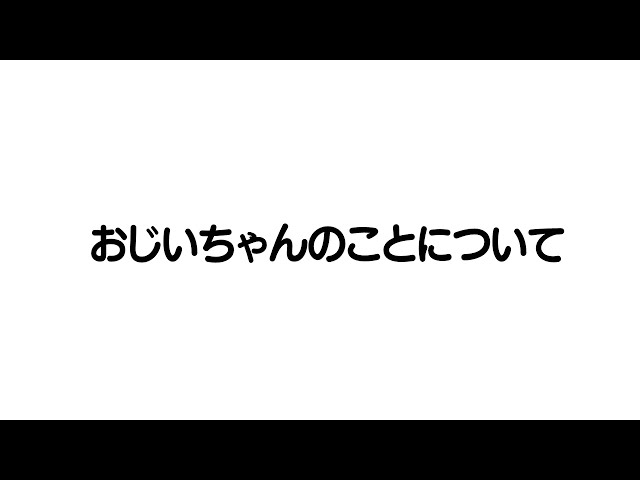 おじいちゃんのこと【天音かなた/ホロライブ】のサムネイル