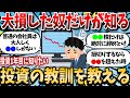 【2ch有益スレ】投資で大損した奴しか知らない教訓をお前らに教えてやるww【2chお金スレ】