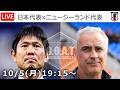 【LIVE分析】日本代表 vs ニュージーランド代表　キリンカップ2026　決勝