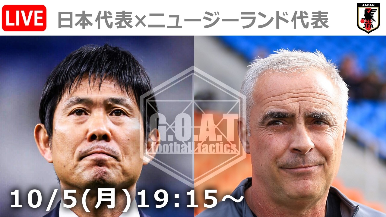 【LIVE分析】日本代表 vs ニュージーランド代表　キリンカップ2026　決勝