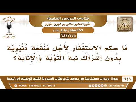 [345 /641] ما حكم الاستغفار لأجل منفعة دنيوية بدون إشراك في نية التوبة..؟ الشيخ صالح الفوزان