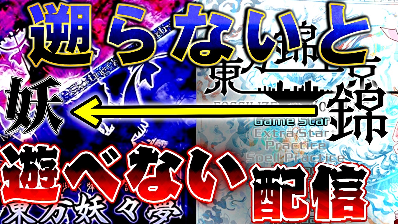 2 錦上京～妖々夢まで整数作品遡らないと東方紅魔郷NewClassic遊べない