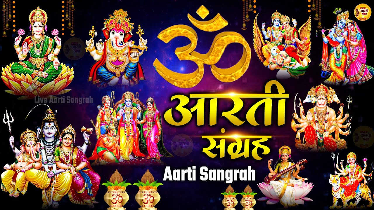 Sampoorn Aarti Sangrah | सम्पूर्ण आरती सँग्रह | Aartiyan | आरतियां | #trending No 1 Sampoorn Aartiya
