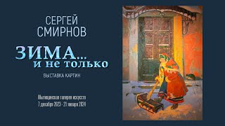 СЕРГЕЙ СМИРНОВ. Выставка 