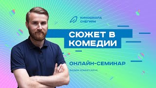 Сюжет в комедии. Семинар для сценаристов, писателей, режиссеров, фильммейкеров