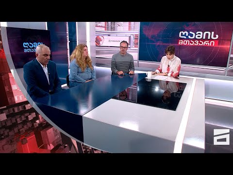 ღამის მთავარი 10/10/2023 - II ნაწილი