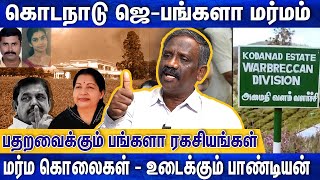 அடுத்தடுத்து உயிர் பலி வாங்கிய கொடநாடு பங்களா...| Journalist Pandian Interview