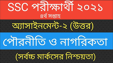 SSC Assignment 2021 Civics 4th Week ||SSC 2021 assignment 4th week civics|পৌরনীতি ও নাগরিকতা|
