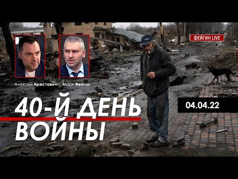 Арестович @FeyginLive 40-й