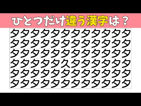【間違い探し】1つだけ仲間外れがいます。違う漢字はどれ？【集中力|記憶力|老化防止|頭の体操】