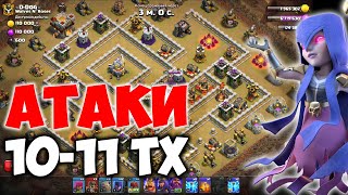 Атакую на кв с 10 и 11 тх онлайн Clash of Clans