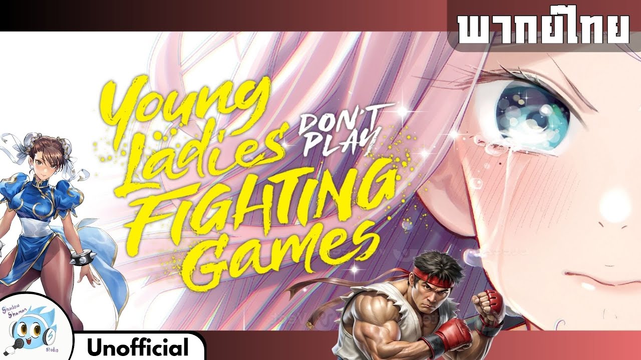 Young Ladies Don't Play Fighting Games trailer [พากย์ไทย] [unofficial
