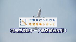 政策現場レポート 羽田空港新ルート低空飛行反対編 宇都宮けんじ 東京都知事選 Youtube 政策現場レポート 羽田空港新ルート低空飛行反対編 宇都宮けんじ 東京都知事選 Youtube