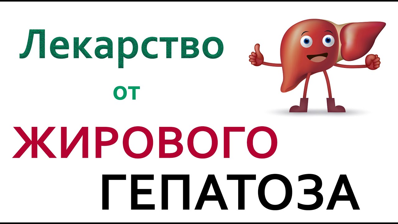 Как лечить ЖИРОВОЙ ГЕПАТОЗ. - YouTube