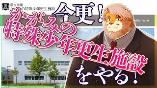 【 #気づいてA君 】今更！かがみの特殊少年更生施設をやっていくぞ！【Vtuber｜花鎧照虎】