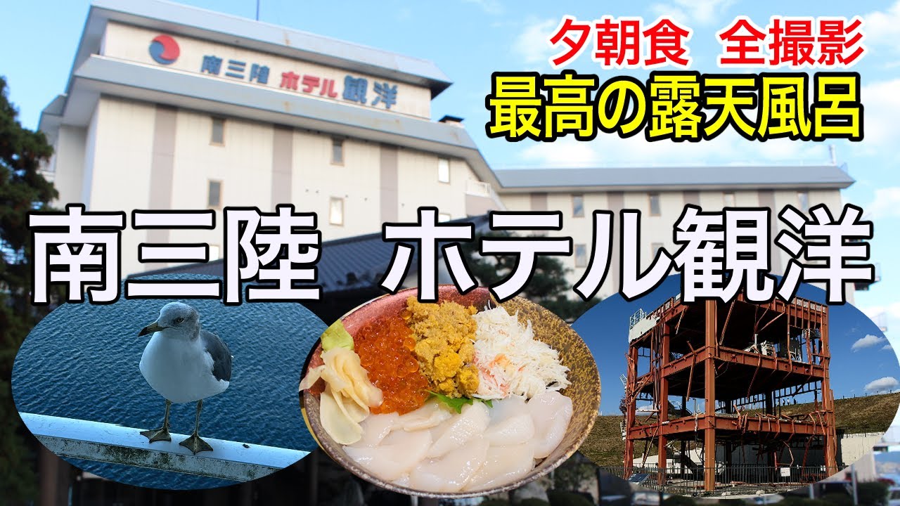 【撮影許可あり】【南三陸ホテル観洋】さんに宿泊し、海が一望できる絶景露天温泉で癒しの時間。さんさん商店街では新鮮な海鮮丼を堪能し、東日本大震災復興祈念公園も訪れた南三陸の魅力が詰まった旅です。