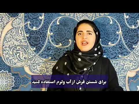نکات شستشو فرش در خانه
