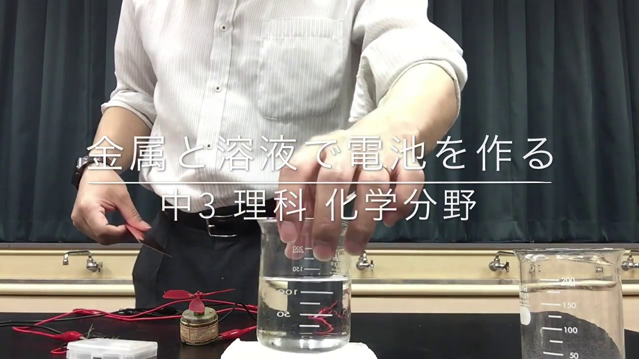電池 を 作る 実験 中 3