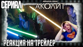 Реакция на трейлер сериала "Аколит" (Джедайка Тринити сражается с приспешниками зла)