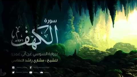 #مشاري راشد العفاسي سورة الكهف براوية السوسي عن أبي عمرو ١٤٣٦هـ   2014م   Mishari Alafasy Al Kahf