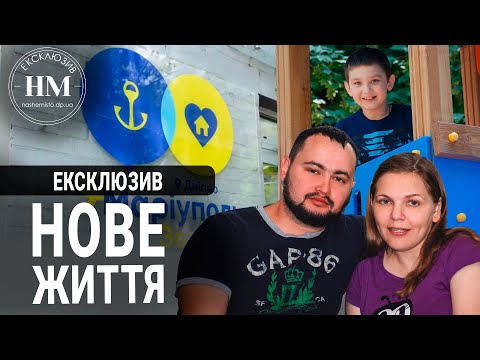 Переселенці з Маріуполя адаптуються до нового життя у Дніпрі