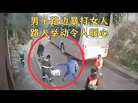 监控下愤怒的一幕，国外男子路边暴打女人，路人的举动令人感动！
