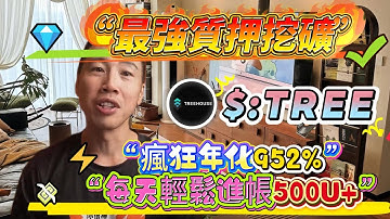 又一個沒風險就能賺錢的地方，質押$TREE！ (挖礦教程）實測每天$500收入，900%+ 年化收益挖礦策略