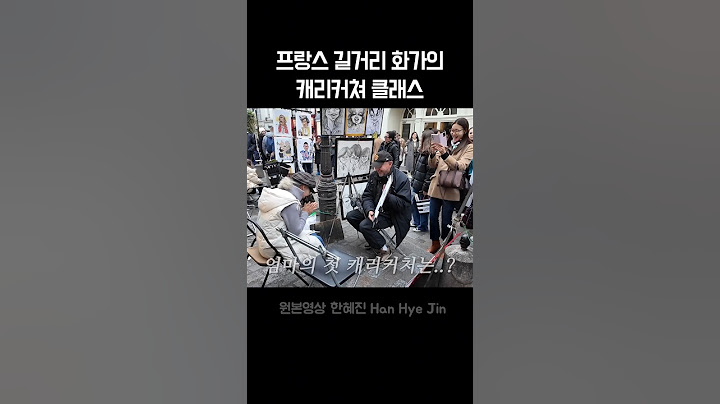 프랑스 길거리 화가의 캐리커쳐 클래스