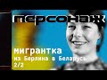 Мигрантка из Берлина в Беларусь (2 часть) / Проект «Персонаж» — 10 серия