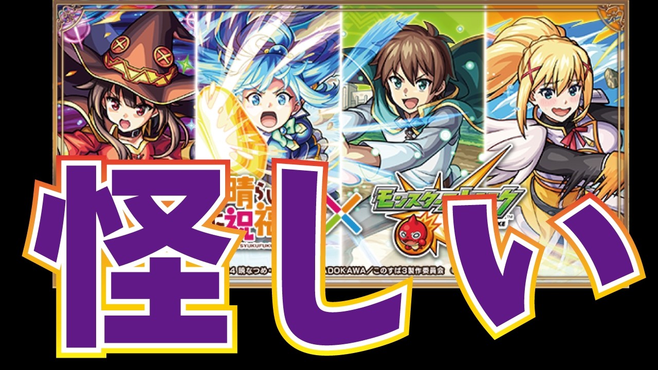 【モンスト】このすばコラボ!120連+星玉3つ!待望のコラボ!このコラボ性能的に怪しい…