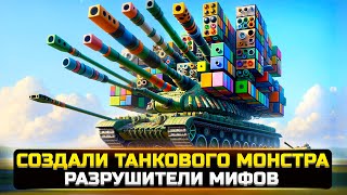 ТАКИХ РАЗРУШИТЕЛЕЙ МИФОВ В World Of Tanks ВЫ ЕЩЕ НЕ ВИДЕЛИ 😱