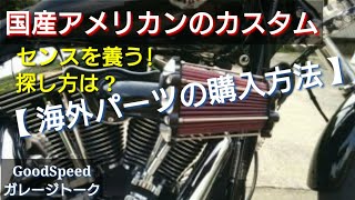 アメリカンバイクのカスタム 海外パーツの購入方法・探し方・カスタムセンスの磨き方【ガレージトーク】