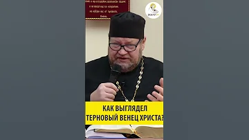 КАК ВЫГЛЯДЕЛ ТЕРНОВЫЙ ВЕНЕЦ ХРИСТА Священник Олег Стеняев