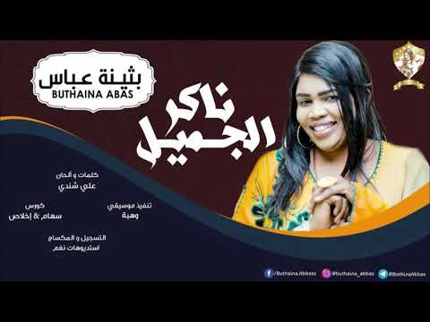 بثينه عباس ناكر الجميل  2019 اغاني سودانية 2019