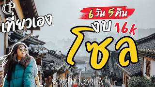 แจกแพลน เที่ยวโซลเกาหลีใต้ 6วัน 2024 กิน-เล่นสกี หิมะจุกๆ งบ 16,xxx Ep.เต็ม | South Korea vlog